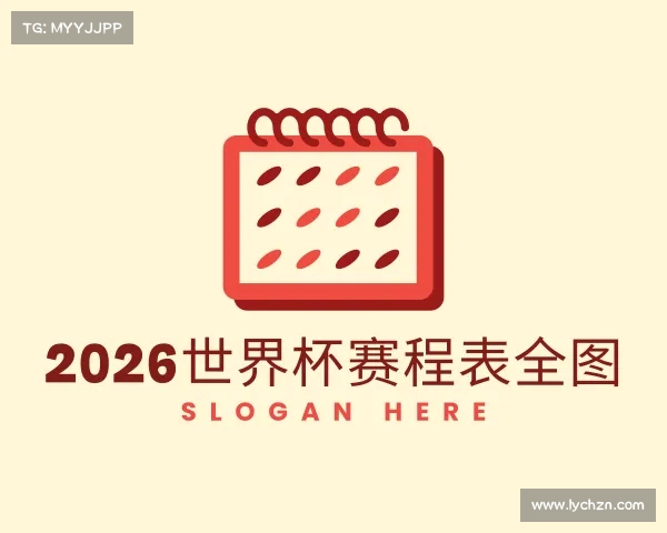 关于2026世界杯赛程表全图